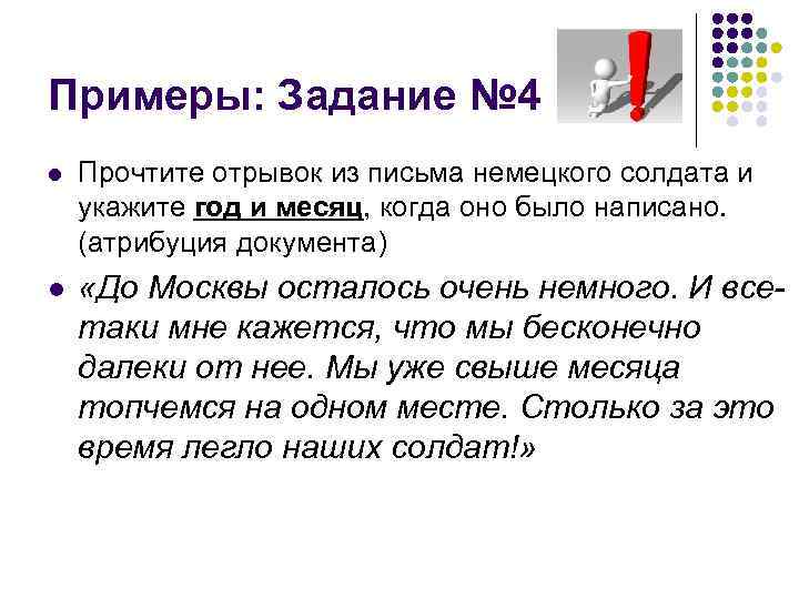Примеры: Задание № 4 l Прочтите отрывок из письма немецкого солдата и укажите год