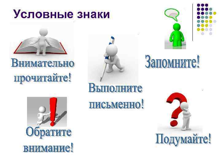 Условные знаки 
