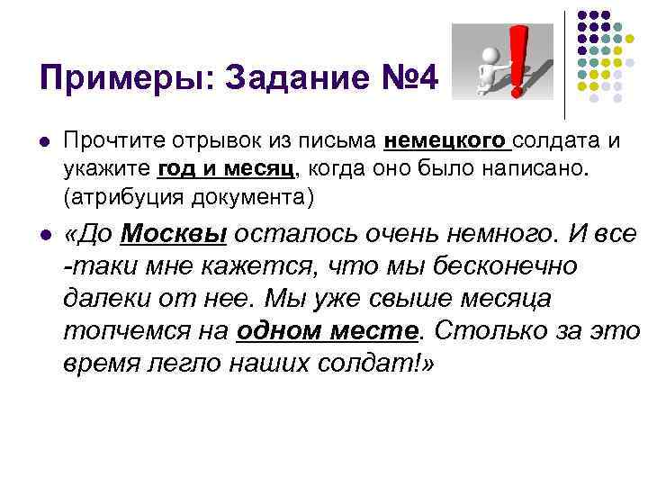 Примеры: Задание № 4 l Прочтите отрывок из письма немецкого солдата и укажите год