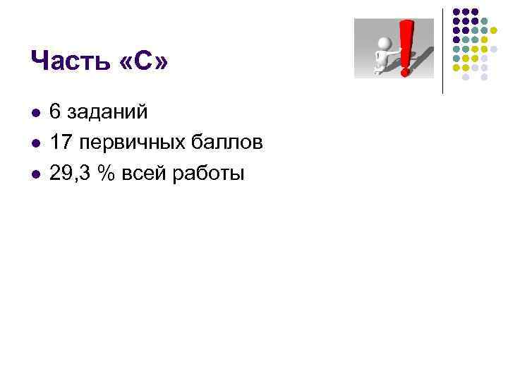Часть «С» l l l 6 заданий 17 первичных баллов 29, 3 % всей