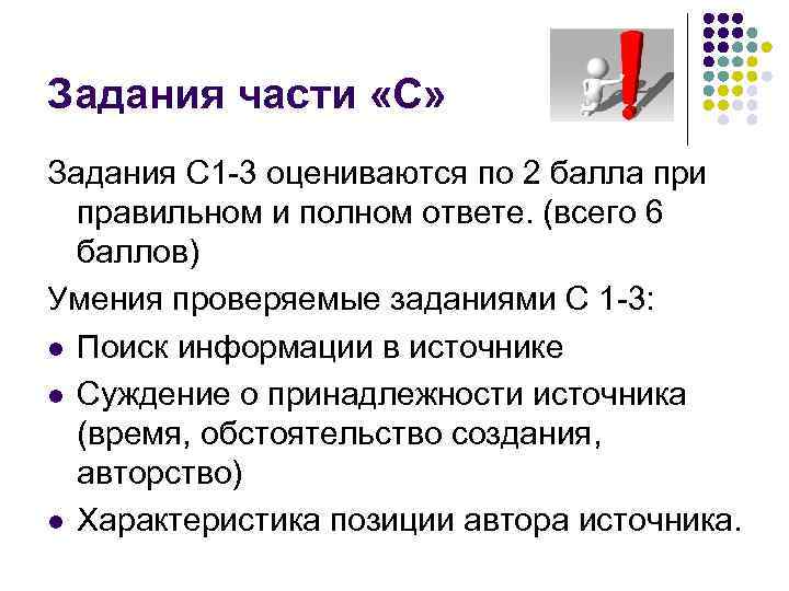Задания части «С» Задания С 1 -3 оцениваются по 2 балла при правильном и