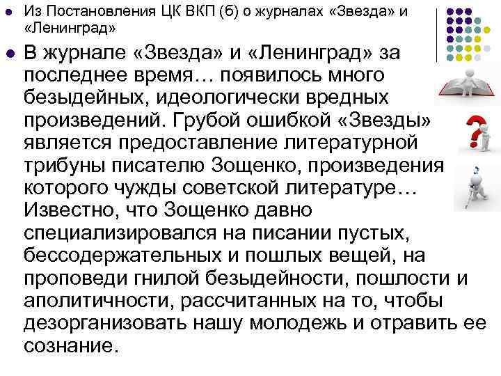 l Из Постановления ЦК ВКП (б) о журналах «Звезда» и «Ленинград» l В журнале