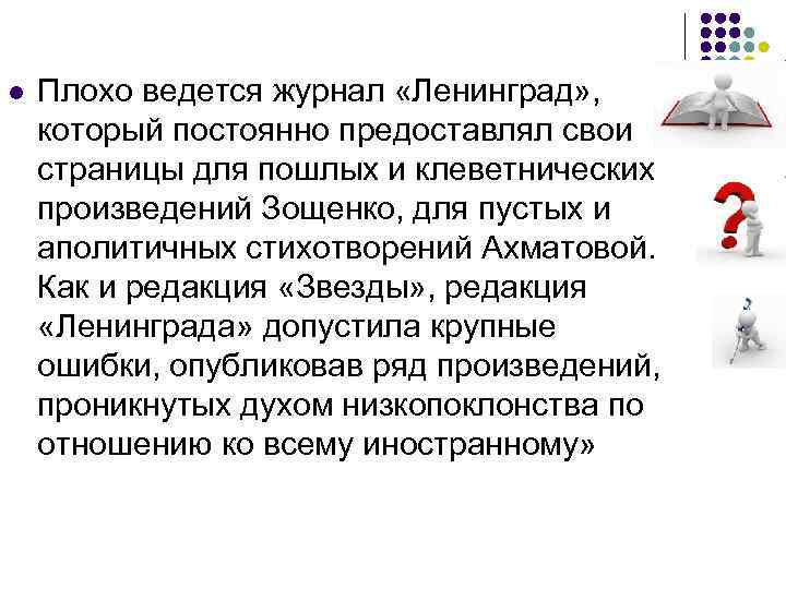 l Плохо ведется журнал «Ленинград» , который постоянно предоставлял свои страницы для пошлых и