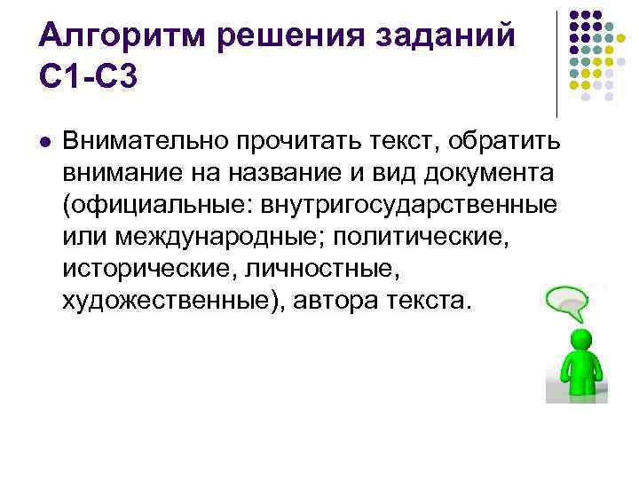 Алгоритм решения заданий С 1 -С 3 l Внимательно прочитать текст, обратить внимание на