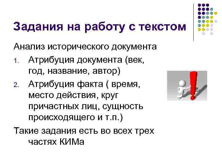 Задания на работу с текстом Анализ исторического документа 1. Атрибуция документа (век, год, название,