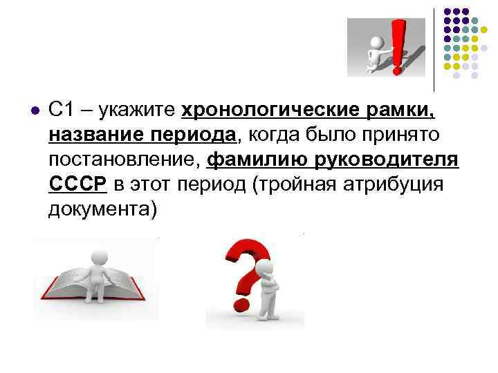 l С 1 – укажите хронологические рамки, название периода, когда было принято постановление, фамилию