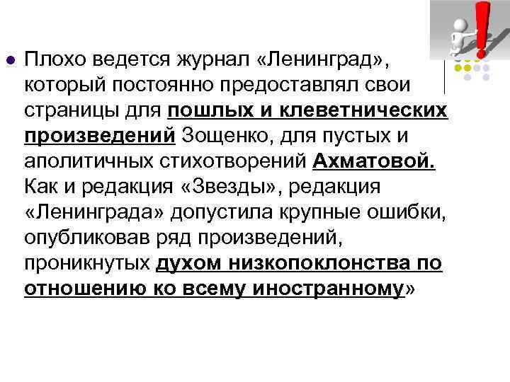 l Плохо ведется журнал «Ленинград» , который постоянно предоставлял свои страницы для пошлых и
