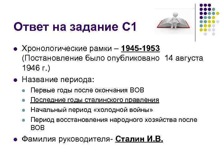 Ответ на задание С 1 l l Хронологические рамки – 1945 -1953 (Постановление было