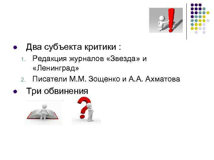 Два субъекта критики : l 1. 2. l Редакция журналов «Звезда» и «Ленинград» Писатели