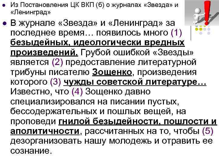 l Из Постановления ЦК ВКП (б) о журналах «Звезда» и «Ленинград» l В журнале