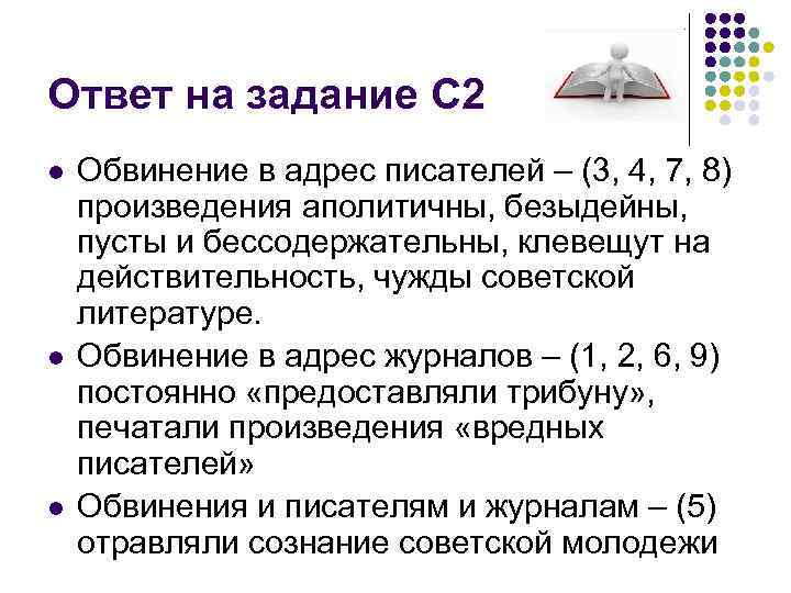 Ответ на задание С 2 l l l Обвинение в адрес писателей – (3,