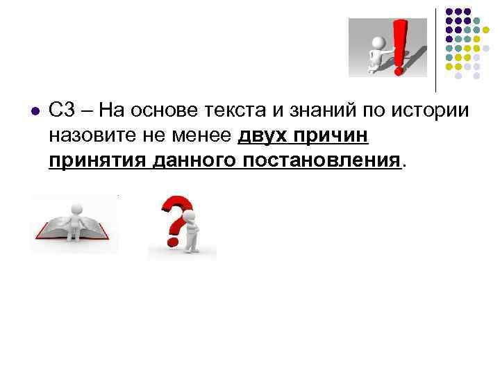 l С 3 – На основе текста и знаний по истории назовите не менее