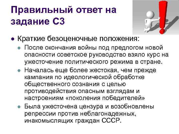 Правильный ответ на задание С 3 l Краткие безоценочные положения: l l l После