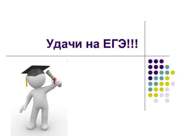 Удачи на ЕГЭ!!! 