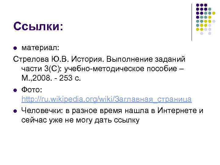 Ссылки: материал: Стрелова Ю. В. История. Выполнение заданий части 3(С): учебно-методическое пособие – М.