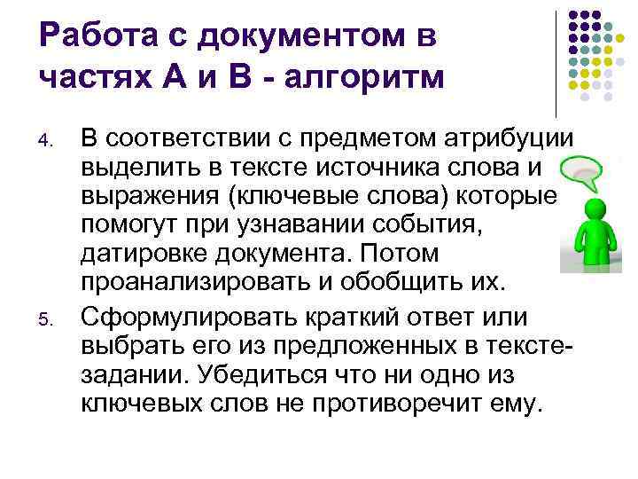 Работа с документом в частях А и В - алгоритм 4. 5. В соответствии