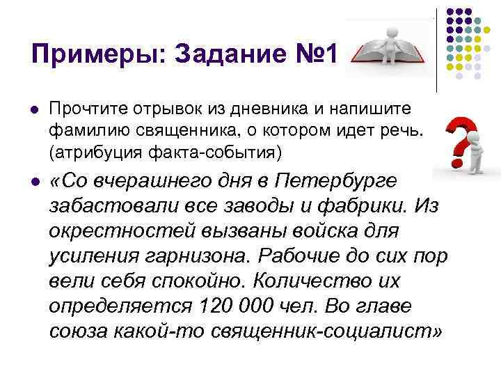 Примеры: Задание № 1 l Прочтите отрывок из дневника и напишите фамилию священника, о