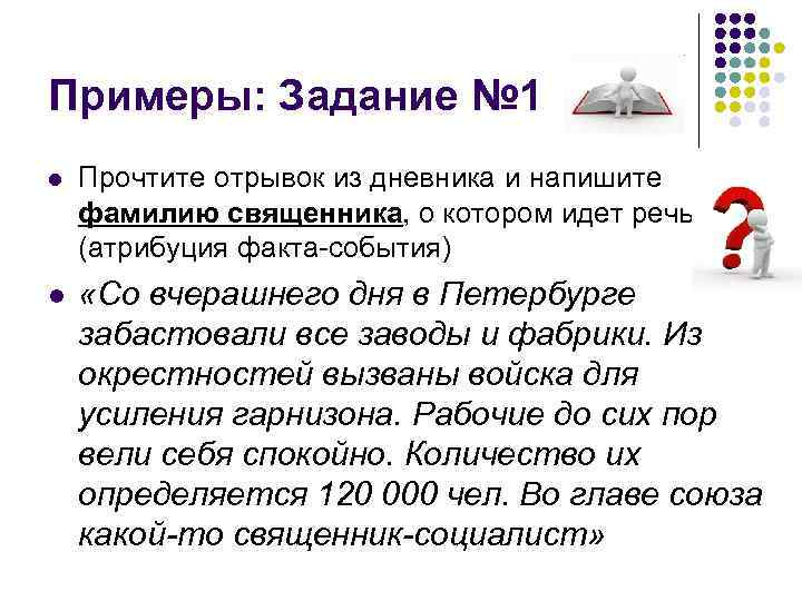Примеры: Задание № 1 l Прочтите отрывок из дневника и напишите фамилию священника, о