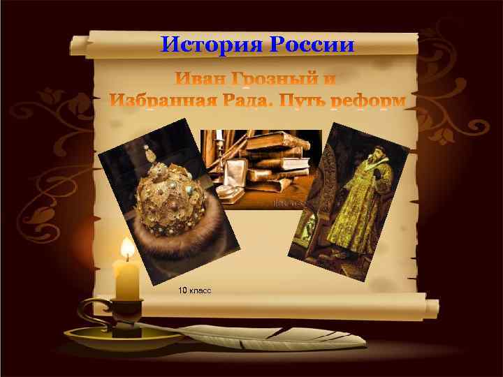 История России 10 класс 