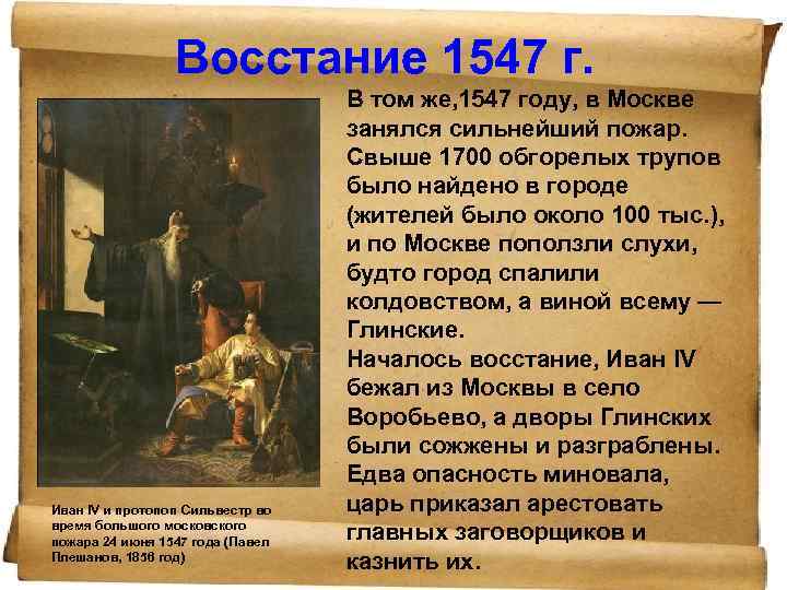 Восстание 1547 г. Иван IV и протопоп Сильвестр во время большого московского пожара 24