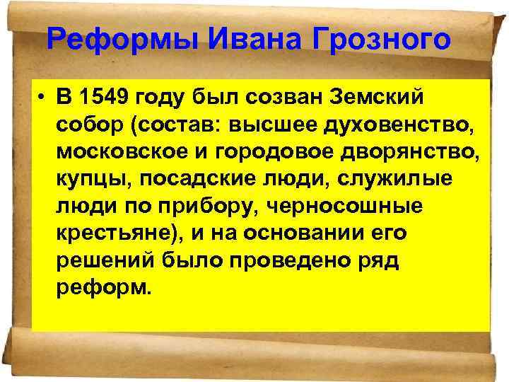 Реформы Ивана Грозного • В 1549 году был созван Земский собор (состав: высшее духовенство,