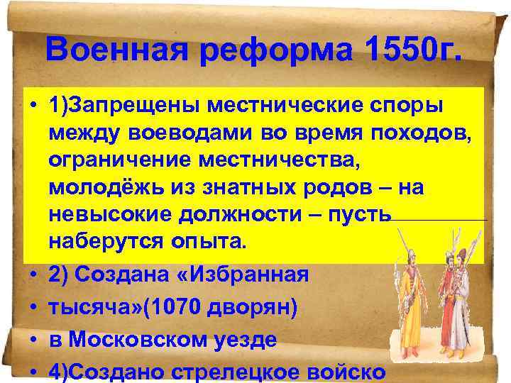 Местничеством называлась. Суть военной реформы 1550. Содержание военной реформы 1550 года. Значение военной реформы 1550. Военная реформа в 1550 году суть.