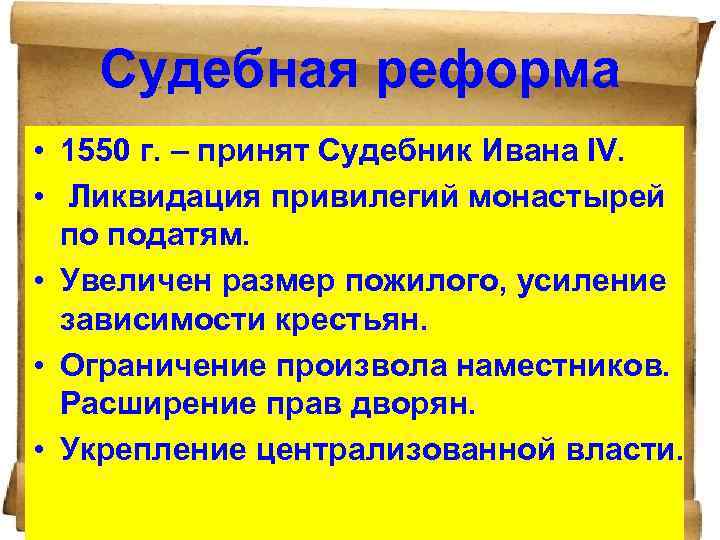 Судебная реформа • 1550 г. – принят Судебник Ивана IV. • Ликвидация привилегий монастырей