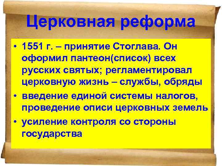 Церковная реформа • 1551 г. – принятие Стоглава. Он оформил пантеон(список) всех русских святых;