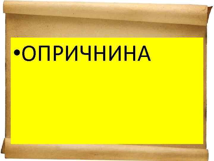  • ОПРИЧНИНА 