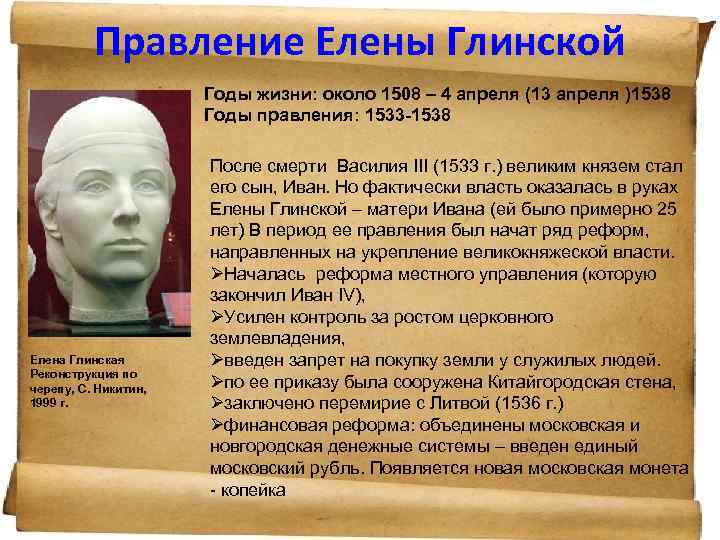 Правление Елены Глинской Годы жизни: около 1508 – 4 апреля (13 апреля )1538 Годы