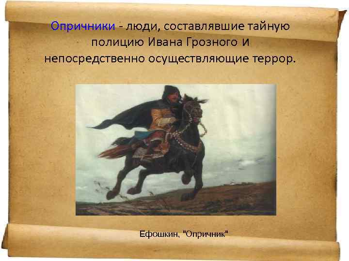 Опричник краткое содержание. Опричник с Ефошкин. Ефошкин Опричник картина. Опричники при Иване Грозном. Кто такие опричники при Иване Грозном.