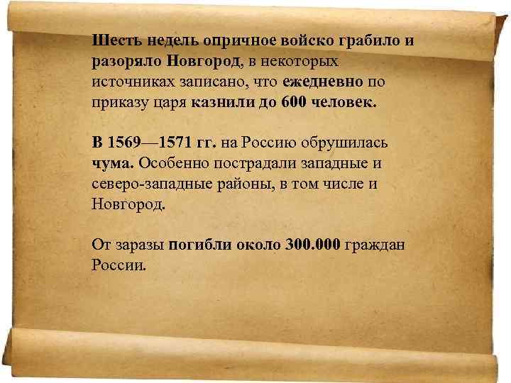 Шесть недель опричное войско грабило и разоряло Новгород, в некоторых источниках записано, что ежедневно