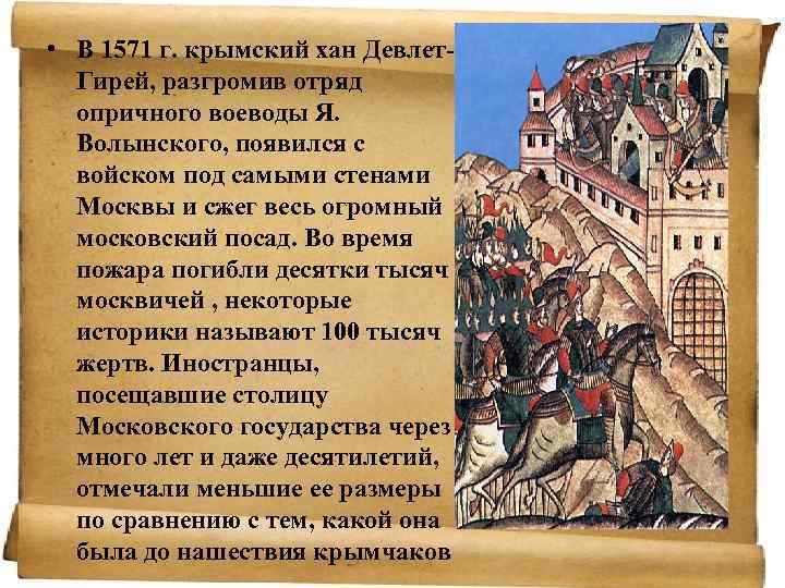 • В 1571 г. крымский хан Девлет. Гирей, разгромив отряд опричного воеводы Я.