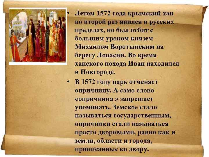  • Летом 1572 года крымский хан во второй раз явился в русских пределах,