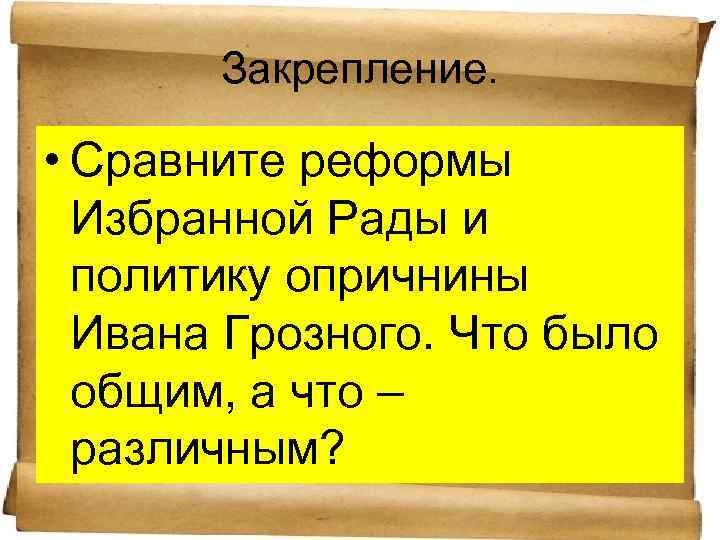 Политика избранной рады. Сравните реформы избранной рады и политику опричнины. Реформы избранной рады и политика опричнины. Реформы избранной рады и политику опричнины Ивана Грозного. Сравнить реформы избранной рады и политику Ивана Грозного.