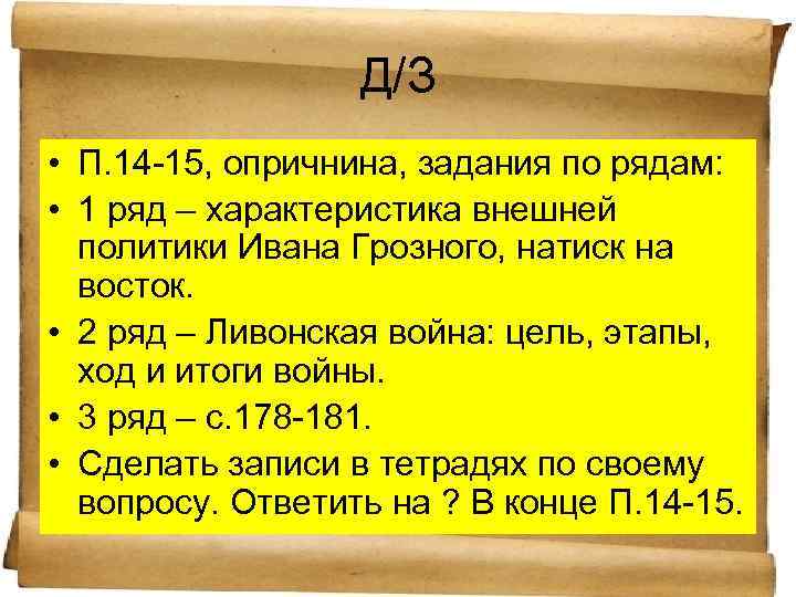 Д/З • П. 14 -15, опричнина, задания по рядам: • 1 ряд – характеристика