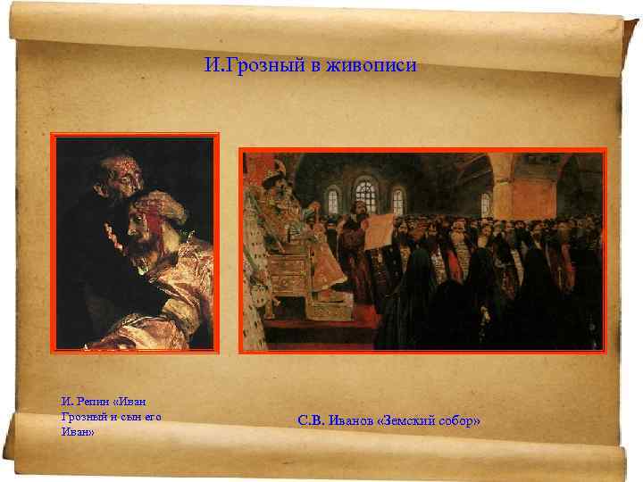 И. Грозный в живописи И. Репин «Иван Грозный и сын его Иван» С. В.
