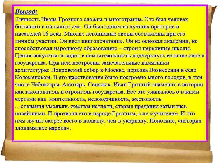 Согласно выводов. Личность Ивана Грозного. Оценка деятельности Ивана Грозного. Личность Ивана Грозного кратко. Оценка личности Ивана 4.