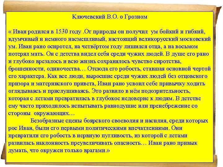 Иван грозный в оценках потомков проект 7 класс история россии презентация