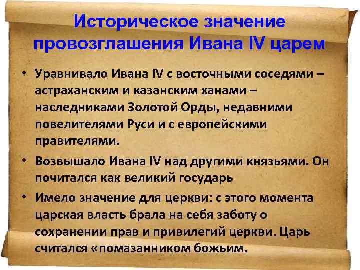 Историческое значение провозглашения Ивана IV царем • Уравнивало Ивана IV с восточными соседями –
