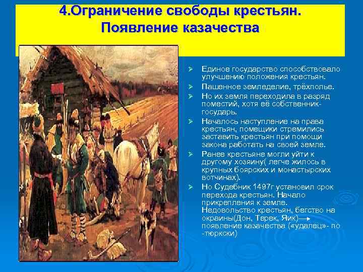 4. Ограничение свободы крестьян. Появление казачества Ø Ø Ø Единое государство способствовало улучшению положения