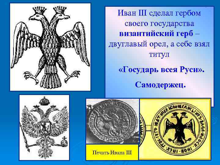 Какой символ появился на печати ивана. Печать Ивана 3 с двуглавым орлом. Орел на печати Ивана 3.