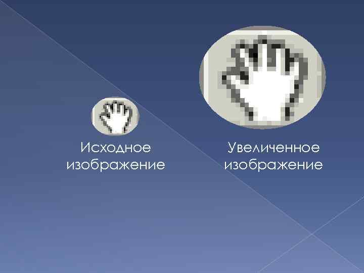 Исходное изображение Увеличенное изображение 