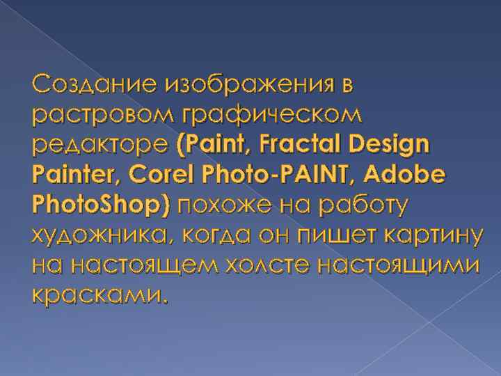 Создание изображения в растровом графическом редакторе (Paint, Fractal Design Painter, Corel Photo-PAINT, Adobe Photo.