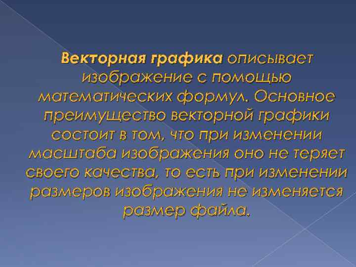Векторная графика описывает изображение с помощью математических формул. Основное преимущество векторной графики состоит в