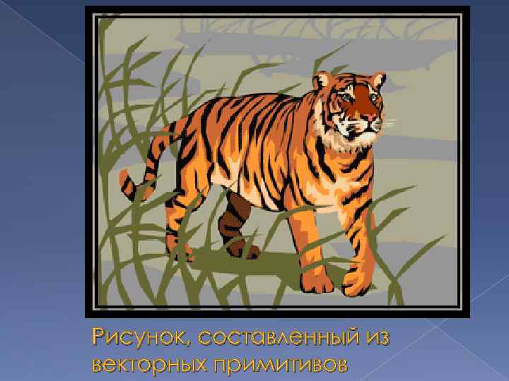 Рисунок, составленный из векторных примитивов 