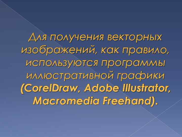 Для получения векторных изображений, как правило, используются программы иллюстративной графики (Corel. Draw, Adobe Illustrator,