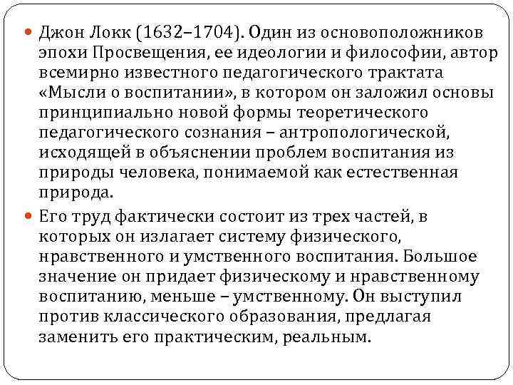 Джон Локк (1632– 1704). Один из основоположников эпохи Просвещения, ее идеологии и философии,