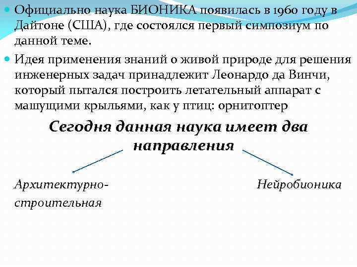  Официально наука БИОНИКА появилась в 1960 году в Дайтоне (США), где состоялся первый