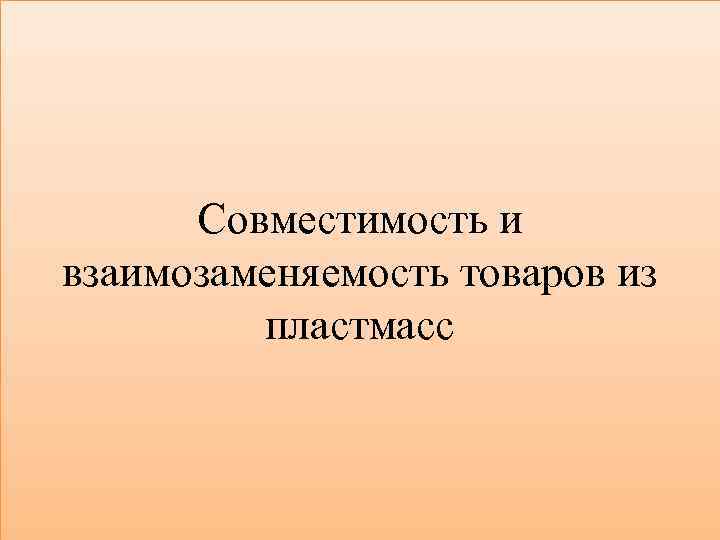 Совместимость и взаимозаменяемость товаров из пластмасс 